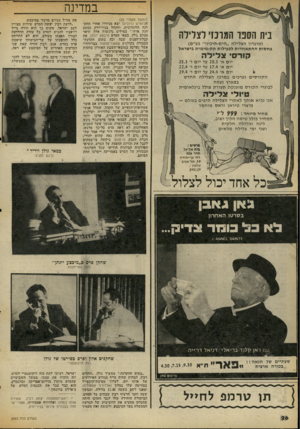 העולם הזה - גליון 2063 - 16 במרץ 1977 - עמוד 28 | במדינה (המשך מעמוד )25 הג׳ואיש כרוניקל יצא מגידרו אחרי הד,ק־רנה הלונדונית, והקהל בניו־״ורק כמעט חנק אותי.״ במילים נרגשות אלה תיאר מנחם גולן, במאי הסרט מיבצע