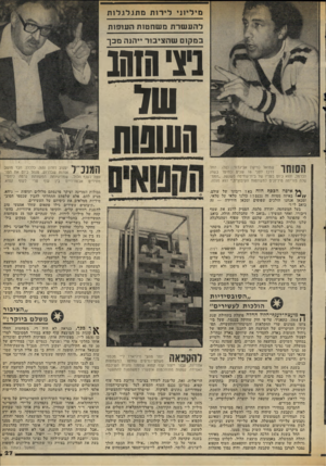 העולם הזה - גליון 2063 - 16 במרץ 1977 - עמוד 29 | מיליוני לירותמתגלגלות להעשרתמשח טו ת ה עו פו ת ב מ קו םשה צי בו ר ייהנה מכך ניצחחהנ שד הששת שמואל (מיקו) אביגדור 32 החל דרכו לפני 16 שנים כפועל בשוק הכרמל,
