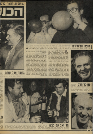 העולם הזה - גליון 2063 - 16 במרץ 1977 - עמוד 30 | ״גוססים, הא?!״ ברב מ נ פחי הבאסנים חרים בפיצוץ בלונים. במשך התחרות לא יכול השר חיים בר־ לב לעמוד עוד במתח, מסר את הסיגר שלו ליועצו, בועז אפלבאוס, שפוצץ את