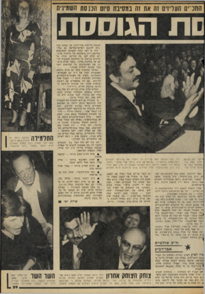 העולם הזה - גליון 2063 - 16 במרץ 1977 - עמוד 31 | | החכ ים העליזים זה את זה במסיבת סיום הננסת השמינית סת הגו ססת הכנסת שולמית אבדרביע, אני מבקש ממך שלא להיכנס לאולם־המליאה עם גמל.״ היה זה רמז שקוף למסיבת