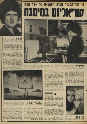 העולם הזה - גליון 2063 - 16 במרץ 1977 - עמוד 33 | ביו סיוי־הבישול נופלת ההשראה על אווה תמיר סוריאליזם!חיטטו מסרה לסיפורי־אגדות ולסיינס־פיקשן היתה אורה תמיר עוד מילדותה. היום היא יוצרת עולמות כאלה על הבד