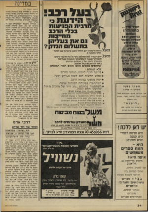 העולם הזה - גליון 2063 - 16 במרץ 1977 - עמוד 36 | במדינה רבב ה״זעתכ־ (המשך מעמוד )33 טוענים, כי העירייה אינה מתפקדת כהלכה וכי ברמלה שוררת אנרכיה, בעיקר בתחום הבינוי ורישיונות־העסקים. הם ׳תולים את האשמה