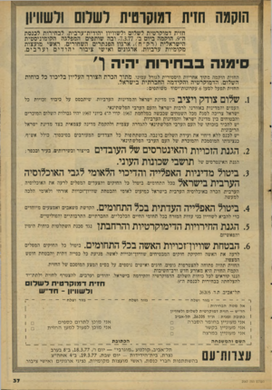 העולם הזה - גליון 2063 - 16 במרץ 1977 - עמוד 39 | הוקמה חזית דמוקרטית לשלום ולשוויון חזית דמוקרטית לשלום ולשוויון יהודית־ערבית, לבחירות לכנסת ה־ ,9הוקמה ביום ב ,73.77 /ובה שותפים המפלגה הקומוניסטית הישראלית (