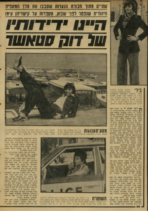 העולם הזה - גליון 2063 - 16 במרץ 1977 - עמוד 40 | שתיים מתוו ח סו ת הנעוות שסבבו את מרו המאניה היהודית שננסו רנני שבוע, מסיב ו 1ת ער קישויהן עי 171 של דוח סטאשו סיטת תל־אביב בפאקולטה למישפטים, הכירה את סטאשר