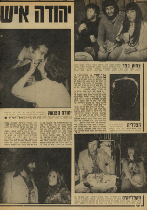 העולם הזה - גליון 2063 - 16 במרץ 1977 - עמוד 42 | \ 1 ״1ד צוחקים הבמאי בועז דווידזון ואשתו ברוריה, שהיו מהעליזיס באורחי החגיגה הנוישפחתית יהודה ברקן לכל אנשי קהילת השחקנים והקולנוע. בחגיגה חתונתו של יהודה