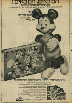 העולם הזה - גליון 2063 - 16 במרץ 1977 - עמוד 5 | הםב אי ם, הםבאיםן ־ כל הגיבורים שאתם אוהבים מיקי מאוס,פלוטו, דונאלד דאק,פיטר פאן, קפטן הוק,פינוקיו. סינדרלה וכל האחרים... השוקולדים המצוירים של עלית טוב לי עם