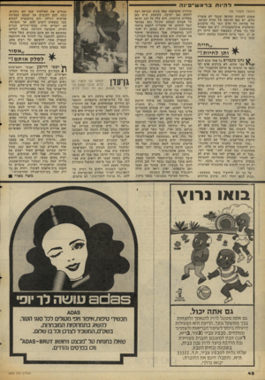העולם הזה - גליון 2063 - 16 במרץ 1977 - עמוד 50 | להיות בראש־ פינ ה (המשך מעמוד )46 מטבע לשונית שחוקה ׳שכבר לא אומרת כלום. יש כאן הרגשה של חזרה הביתה, של פתיחת דף חדש ונקי בלי שיכונים ומיפלצות ארכיטקטוניות,