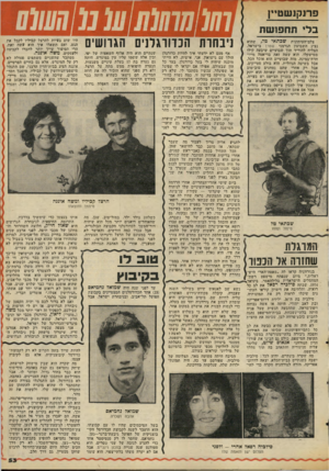 העולם הזה - גליון 2063 - 16 במרץ 1977 - עמוד 55 | פרנקנשט״ן בלי תחפושת צלס־העיתונות שבתאי טל, שהוא נציג השבועון הגרמני שטרן בישראל, הצליח להוריד תוך שבועיים שיבער. קילו ממישקלו. הוא עשה זאת בדיאטה מייד