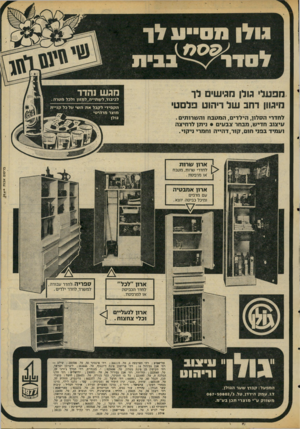 העולם הזה - גליון 2063 - 16 במרץ 1977 - עמוד 7 | גולן ננ סי עדן לםד ^ 11ת מפ עלי גולן מגי שי ם לך מיגוון רחב ש ל ריהוט פל ס ט 1 לכיבוד, לשתייה, למזון ולכל מטרה הקפידי לקבל את השי ו1ל כל קניית מוצר מרהיטי ג וי
