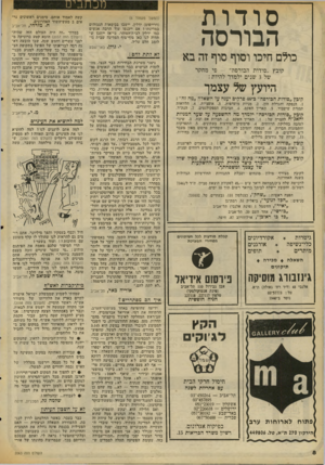 העולם הזה - גליון 2063 - 16 במרץ 1977 - עמוד 8 | סודות הבורסה (המשך מעמוד )6 (דרייפוס) ידלין, יישבו בכיסאות הגבוהים במדינתו? אם ייכנסו עוד הרבה אנשים כמו ידלין לבית־הסוהר, כי־אז ייתכן ש תהיה לנו כאן סוף־סוף