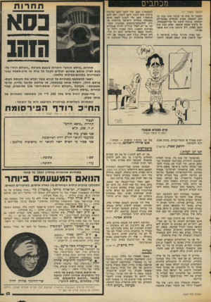 העולם הזה - גליון 2064 - 23 במרץ 1977 - עמוד 13 | מכתבים (המשך מעמוד )11 חשבנו על פרס עד עכשיו אינו נכון וכי הוא, למעשה, דאיש שחחליט באומץ־לב ובהעזה, בניגוד לדעת כל שרי־הממשלה, על ביצוע מבצע אנטבה. יצחק רבין