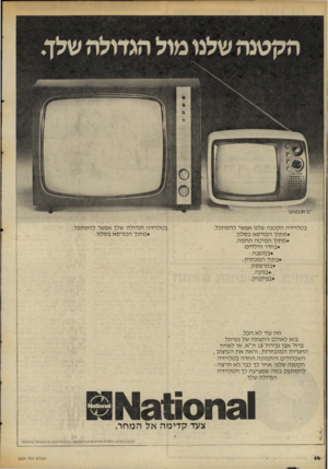 העולם הזה - גליון 2064 - 23 במרץ 1977 - עמוד 14 | בטלויזיה הגדולה שלך אפשר להסתכל : •מתוך הכורסא בסלון. בטלויזיה הקטנה שלנו אפשר להסתכל: •מתוך הכורסא בסלון. •מתוך המיטה החמה. •בחדר הילדים. •במטבח. •בתוך