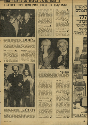 העולם הזה - גליון 2064 - 23 במרץ 1977 - עמוד 16 | מ־ ונועו! ווו לאנשים הנכונים! 777 הברנדי הלאומי שהוא בינלאומי. ביודס־ח ש; 11* 14 ין שם ו ן האמריקאית ער הנשים המפורסמות ביותו בישראל? יצחק שדמה ראש־ד,ממשלה