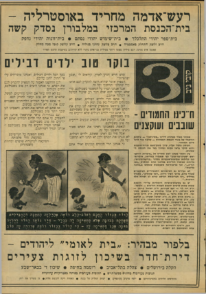 העולם הזה - גליון 2064 - 23 במרץ 1977 - עמוד 19 | רעש־אדמה מחריד באוסטרליה - בי ת־ הכנס ת המרכזי ב מלבורן נסדק קשה בית־ספר יהודי התלכלך • בית־שימוש יהודי נסתם חרב זלוצק התחלק באמבטיה • בית־זונות יהודי נדפק •