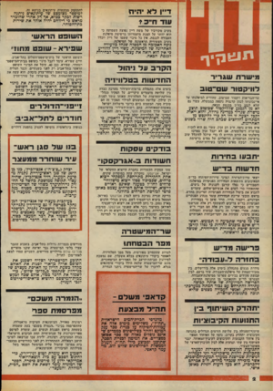 העולם הזה - גליון 2064 - 23 במרץ 1977 - עמוד 2 | ד״ו לא יהיה להתחמק מבקשות עיתונאים בנושא זה. למיספר מצומצם של עיתונאים ניתנה רשות לכקר ככלא, אך רק אחרי שהוברר מראש כי דיווחם יהיה אוהד את שירות כתי־הסוהר. עוד