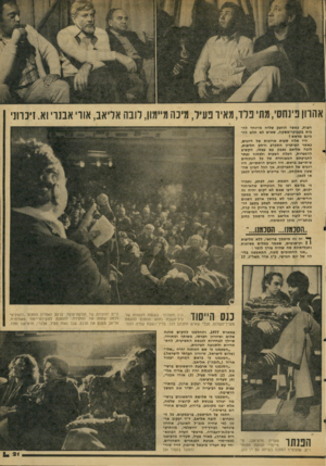 העולם הזה - גליון 2064 - 23 במרץ 1977 - עמוד 21 | אהווו פינחסי, מתי פלד, מאיר פעיל, מיכה מיימון, לובה אליאב, אווי אבנר וא. זיכרוני חצות, כאשר הוזעק שליח מייוחד להביא בקבוקי־משקה, שאיש לא חלם לה כינם מראש ז היו