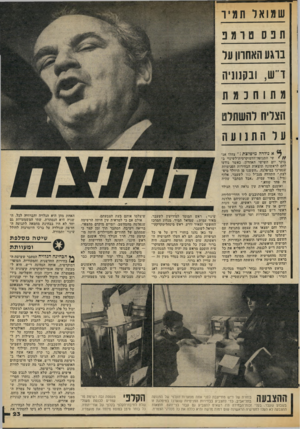 העולם הזה - גליון 2064 - 23 במרץ 1977 - עמוד 23 | שמואר חמ י ו ת נס ם ומ נ ברגע ש?חרון על ד״ש 1 ,בקנוניה מתוחכמת הצליח להשתלט על התנועה יי* ,א: ולדה מיפלצת:״ צהלו אנ־ * שי התנועה־הדמוקרטית־לשינוי ב בוקר יום
