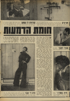 העולם הזה - גליון 2064 - 23 במרץ 1977 - עמוד 26 | מציצים כך נראה שעו־הברזל הלבן הגדול בפתח חצר־המעצרים של היכל־המישפט בתל־אביב. מעבר לשני החרירים הזעירים מצטופפים עשרות בני־מישפחה וידידים של האסירים, בתיקווה