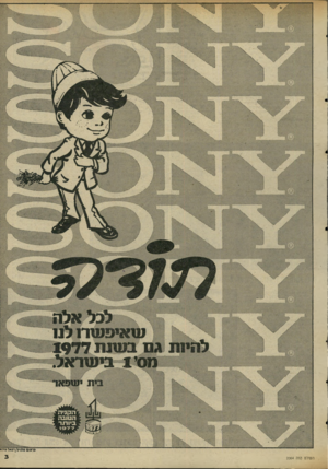 העולם הזה - גליון 2064 - 23 במרץ 1977 - עמוד 3 | לכל אלה ש אי פשת לנ1 לתינת ג ם בע 1נת 19*77 מסי ! גיעוראל בית •נספאר ־׳ 1111111 1 ה עו ל ם הז ה 2064 גרסזם
