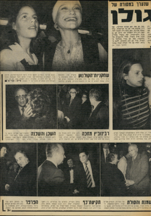 העולם הזה - גליון 2064 - 23 במרץ 1977 - עמוד 31 | שנעור במסורת שר ־ומה את לא נדקו. יזביב ורוע דיין שהביא אתו את כל חמישפחה, כולל האשה אהרונה, האב משה דיין ואשתו רחל, האם רות דיין והאחות יעל. היתה שם גם מונה