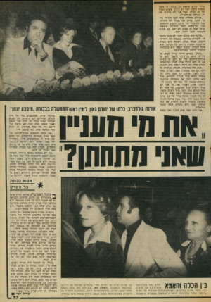 העולם הזה - גליון 2064 - 23 במרץ 1977 - עמוד 33 | בגלל שהיא מוצאת חן בעיני. זו סיבה מספיק טובה, לא ל יש בינינו אומנם הבדל של 19 ישנים, אבל אני לא מרגיש ׳את זה, וכנראה גם היא לא. ״אנשים שואלים אותי למה חיכיתי
