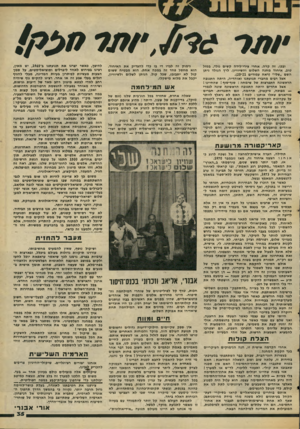 העולם הזה - גליון 2064 - 23 במרץ 1977 - עמוד 35 | ובכן, זה קרה. אחרי צירי״לידה קשים נולד, במזל טוב, איחוד מחנה השלום והשיוויון. לין הנולד ניתן השם ״שלי״ (ראה עמודים .)20-21 אצל רבים מחברי תנועתנו ואוהדיה, היתה