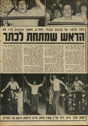 העולם הזה - גליון 2064 - 23 במרץ 1977 - עמוד 36 | אוהד ארמוני שר קבוצת הנועל ומת־גן, משקו בהבעות בניו את הראש שמתחת ונתר ^ גלי־זיעה נטפו מפניו של דלף \ | קליין 44 מאמן מכבי תל-אביב. המתח לקראת סיום המישחק מול