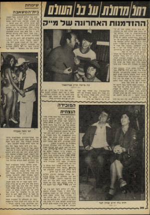 העולם הזה - גליון 2064 - 23 במרץ 1977 - עמוד 38 | ^ ) ש ע 1דזת חווו ו 1 1 ה הז ד מנו תהאח רו 1השדמ ״ ק לא מזמן נערכה, במקום שאני לא יכו לה בשום אופן לגלות לכם את כתובתו, מסיבת־פיז׳אמות. כל אורח ואורחת שה גיעו