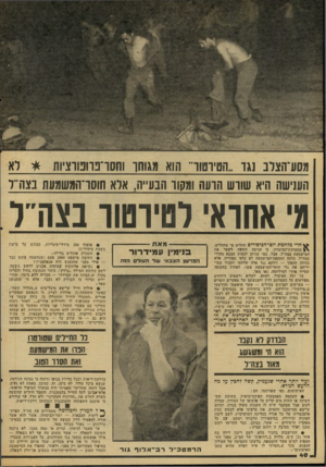 העולם הזה - גליון 2064 - 23 במרץ 1977 - עמוד 40 | מסע־הצרב נגד ״הטיוטור, הוא מגוחו וחסו־בוונווציות * רא הענישה היא שווש הועה ומקוו הבע״ח, אלא חוסו־המשמעת נצה״ר מי אחראי לסיושו בצהי־ל הרי מלחמת יום־ הכיפורים