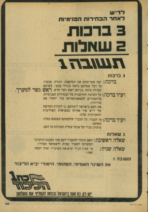 העולם הזה - גליון 2064 - 23 במרץ 1977 - עמוד 43 | לד״ ש לאחרהב חי רו ת ה פני מיו ת 3ברכות 3שאלות 3ברכות בחכה: יפה שסיימתם את המלאכה, ותודה. עכשיו, כל דבר אצלכם נראה בגודל טבעי. עשיתם עבודה טובה, בניתם ראש גשר
