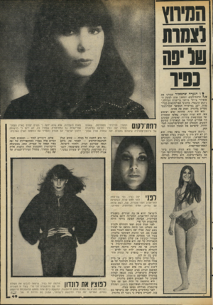 העולם הזה - גליון 2064 - 23 במרץ 1977 - עמוד 49 | החזוץ (טווח שליפה נסיו ץ ו הנערה שתמכור עבורנו את ; /י הרחת־לקום, ותהפוך אותו למעדן ׳ה פופולרי ביותר ברחבי בריטניה הגדולה.״ ג׳ונתן קינגסלי, מחשובי הפירסומאים