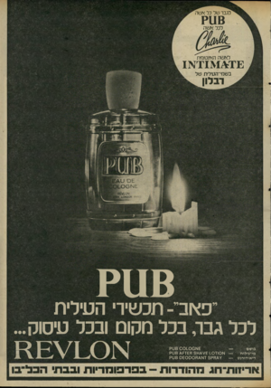 העולם הזה - גליון 2064 - 23 במרץ 1977 - עמוד 5 | לגבר של כל אשה 118 שה? לכל א לאשה האינטימית בשמי־העילית של דגלון ״פאב״־ תכשירי העילית לכל גבר, בכל מקום ובכל עיסוק... £א 01_0 0נ< 808 בושם — 68 3 0 4 7 6