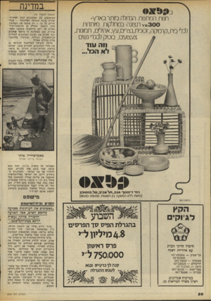 העולם הזה - גליון 2064 - 23 במרץ 1977 - עמוד 50 | במדינה חנות ה מ תנו ת הגדולה ביותר בארץ- 300״-י תצוגה במחלקות מיוחדות לכל׳ בית,קרמיקה, זכוכית,נצרים,עץ, אהילים, תמונות, צעצועים, בוטיק לבגדי נשים ווה עוד לא