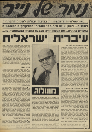 העולם הזה - גליון 2064 - 23 במרץ 1977 - עמוד 52 | ...אידי אולוגיות ריאקציוויות בציבור יכולות ל שלול התפתחו ת לש וויו 1לש ו ן איו ה חיר; מפ ימח מי ר־ המדקדק ־ םהמחטטים בספרים עתיקי את הלשון החיה מעצבת החברה