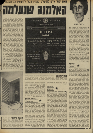 העולם הזה - גליון 2064 - 23 במרץ 1977 - עמוד 56 | האם ינוד אום להיעלם בארץ מבל להשאיר ע ע(ן נוו !!]07101ש1וו 07ה משטרת רחל בסון חוזר אח״ק ^ ה יכול לקרות גם בישראל ! אשה, • שהיתר, אלמונית, נעלמה לפתע, כאילו
