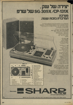 העולם הזה - גליון 2064 - 23 במרץ 1977 - עמוד 57 | יצירה של ענק -131xק^309x/־ 86 של שרפ מערכת המדברת סכו ת עצמה. המיומנות והידע המתקדם של שרפ הם שעשו מערכת זו ליצירה מושלמת. הבט בה: מנגנון ההפעלה העילי-המאפשר