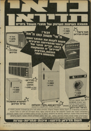 העולם הזה - גליון 2064 - 23 במרץ 1977 - עמוד 6 | מהפבה בשיחות חש*ומ{ של משר חשמל בית החד מ תמר בי שול ואפיה־תדיראן 199ד• לחודש אאאווואז החל ס: 2 7 5ל לחודש טדויזיה תדי־ראו החל מ 3 8 0ל י״ 1 לחודש ^ //תדיראן ־