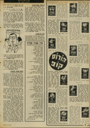 העולם הזה - גליון 2064 - 23 במרץ 1977 - עמוד 8 | בכוח האינרציה מוטב לזוז קדימה תוך־כדי הפעלת כל השרירים, כל הזמן. זוהי תקופה בה מוטב לחשוב, הרבה, לפני כל צעד. ואומנם, אם כך תעשה ולא תירתע מן המסקנות המפתיעות