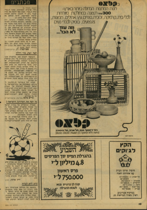 העולם הזה - גליון 2065 - 30 במרץ 1977 - עמוד 10 | מכתבים חנות המתנות הגדולה כיותר בארץ־ תצוגה במח או ת מיוחדות לכלי בית,קרמיקה, זכוכית,נצרים,עץ, אהילים, תמונות, צעצועים, בוטיק לבגדי נשים 300״ ו וזה נווד לא