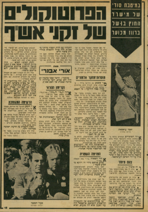 העולם הזה - גליון 2065 - 30 במרץ 1977 - עמוד 15 | נמיסנח סוד׳ שד מיש ו ו החוץ בו שר בווו! מנועו הפווטוהוד ט( וקני אסוף יעד כאן הסיפור. מסתבר ממנו כי המ געים בין מישלחת אש״ף ובין ראשי המו עצה הישראלית לא היו