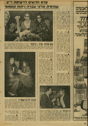 העולם הזה - גליון 2065 - 30 במרץ 1977 - עמוד 16 | לאנשים הנכונים! 777 הברנדי הלאומי שהוא :ינלאומי. ניני חדשי לרשימת ר״!ג : שולמית אדוני עברה ניחוח קוסמטי 11 פוליטיקאים רבים מבק שים לעצב לעצמם פנים חדשים לקראת