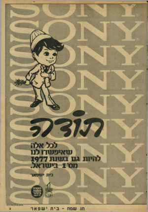 העולם הזה - גליון 2065 - 30 במרץ 1977 - עמוד 3 | י י ״״ ייייו לכ>!אלה טנאיפטנר! לו1 להינת בם בטנות 1977 נ01י 1ביטנראל. בית יונמיאר ברעים סלגיק/רפאל מירא! בי