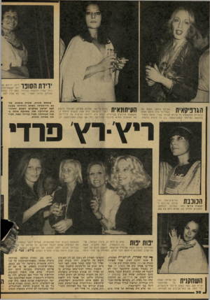 העולם הזה - גליון 2065 - 30 במרץ 1977 - עמוד 30 | רות, שהיו לבושות בהידור, באה ליז בחול! התלהב מליזה ואמר :״אני לא מבין למה אביבה פיפקו, אשתו של ה 1ד 1י | 1 ,ן 1• 111 האדריכל אילן פיפקו ואחת 11 1 1 11111