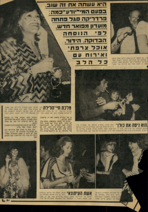העולם הזה - גליון 2065 - 30 במרץ 1977 - עמוד 31 | בפעם חמ —יו ודע־ כמה : פרדריקה סגל פתחה, י מועדון מפואר חדש י ודה של הסופר דן בן־אמוץ, היתה אח בפתיחה של פרדריקה. בניגוד לנשי ז־טריקו ובנוכנסי־ג׳ינס.
