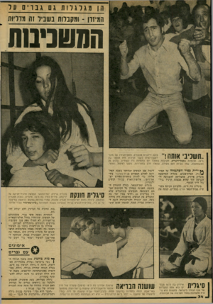 העולם הזה - גליון 2065 - 30 במרץ 1977 - עמוד 34 | הן מגרגרות גם גבויס על המיזון ־ ומקבלות בשניר זה מדליות המעונינות ,.תשכיבי אותה ! וי״ צועק דילברט טננבוים, מאמן־הג׳ודו של מכבי ראשון־לציון לעבר חניכתו חיה