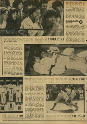 העולם הזה - גליון 2065 - 30 במרץ 1977 - עמוד 35 | כוח, מישקל, וסיבולת, נותנים לו עדיפות. לג׳ודאית־אשה קשה מאד להתח רות עם גבר, הנושא אותה חגורה כמוה. אם כי אני לא מוציאה מכלל אפשרות שג׳ודאית עם טכניקה גבוהה