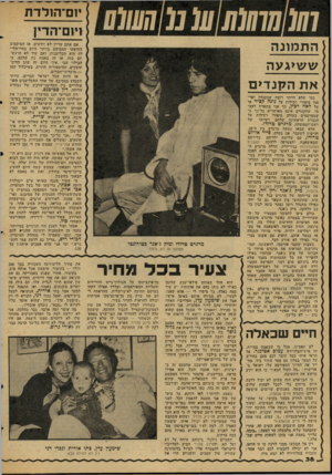 העולם הזה - גליון 2065 - 30 במרץ 1977 - עמוד 38 | ו 110 חוסלו!011110113 1111 1י 1ם־ה 1לדת 11 1י01־הדין ה ת מונ ה שש>געה אתה קנ די ם כמו שלא הייתי רוצה שבקנדה יפר סמו סיפורי רכילות על נינה קציר או על לאה רבץ,