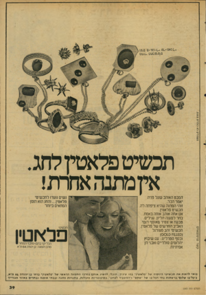 העולם הזה - גליון 2065 - 30 במרץ 1977 - עמוד 39 | תבשי׳ט פלאטין לחג. איומתנהאודת! זזמבט האנהב שעל פניה יאמר הכל. זוהי המתנה שהיא ציפתה לה. תכשיט פלאטין. אם אתה אוהב אותה באמת, בחר למענה תליון, עגילים. טבעת או