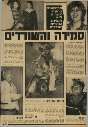 העולם הזה - גליון 2065 - 30 במרץ 1977 - עמוד 41 | ה מי עו טרה 1טו ענ ת : יאשהז1 הי א ] מנ היג ת ^ כ מ פיי ת ! שו ד די ם טמירה והשודד׳ ך• שעה היתה 10 כלילה כשנשמעה ( | נקישה בדלת. בדירה נמצאו דייריה, זוג