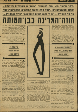 העולם הזה - גליון 2065 - 30 במרץ 1977 - עמוד 52 | ע ד״י־ ר ו איו דו ר 1 3־ מ־ן ז 11 ״מילר החובה הוא אחד התענ1.11ת המעודנים שהמציאו בני־אדם... אחלול תנועת־המתינ[ 1ידולה להתנצרותם החופשית. כבה־ובהו.יונ1וז של כל